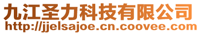 九江圣力科技有限公司