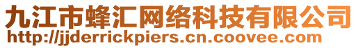 九江市蜂匯網(wǎng)絡(luò)科技有限公司