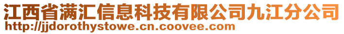 江西省滿匯信息科技有限公司九江分公司