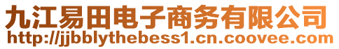 九江易田電子商務(wù)有限公司