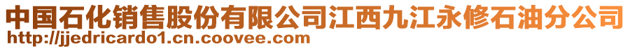 中國(guó)石化銷售股份有限公司江西九江永修石油分公司