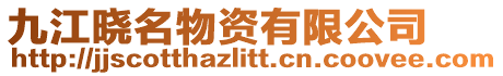 九江曉名物資有限公司