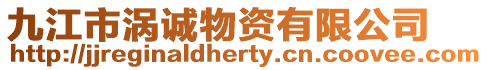 九江市渦誠物資有限公司