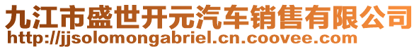 九江市盛世開元汽車銷售有限公司
