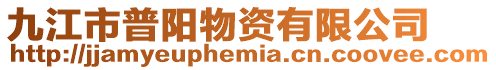 九江市普陽物資有限公司