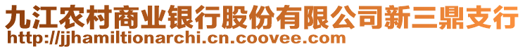 九江農村商業銀行股份有限公司新三鼎支行