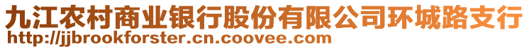九江農村商業銀行股份有限公司環城路支行