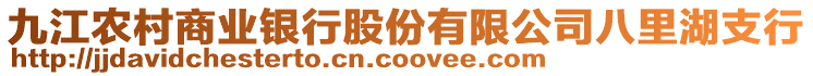 九江農村商業銀行股份有限公司八里湖支行
