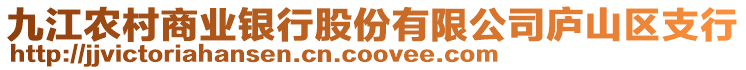 九江農村商業銀行股份有限公司廬山區支行
