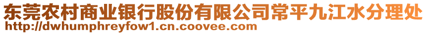 東莞農村商業銀行股份有限公司常平九江水分理處