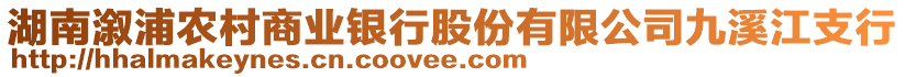 湖南溆浦農(nóng)村商業(yè)銀行股份有限公司九溪江支行