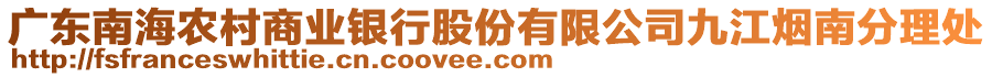 廣東南海農村商業銀行股份有限公司九江煙南分理處
