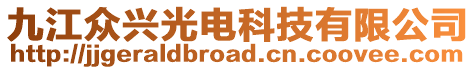九江眾興光電科技有限公司