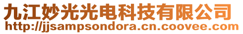 九江妙光光電科技有限公司