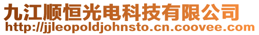 九江順恒光電科技有限公司