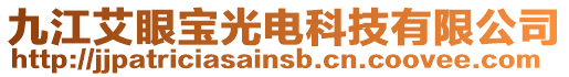 九江艾眼寶光電科技有限公司