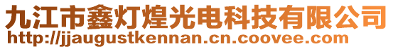 九江市鑫燈煌光電科技有限公司