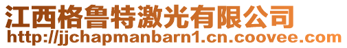 江西格魯特激光有限公司