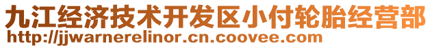 九江經(jīng)濟(jì)技術(shù)開發(fā)區(qū)小付輪胎經(jīng)營部