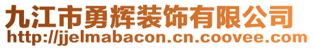 九江市勇輝裝飾有限公司