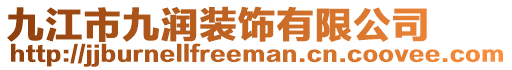 九江市九潤裝飾有限公司