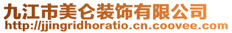 九江市美侖裝飾有限公司