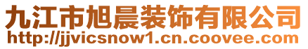 九江市旭晨裝飾有限公司