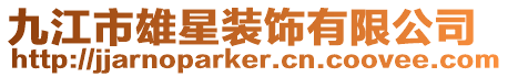 九江市雄星裝飾有限公司