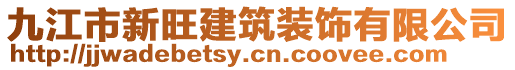九江市新旺建筑裝飾有限公司