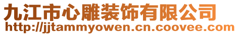 九江市心雕裝飾有限公司