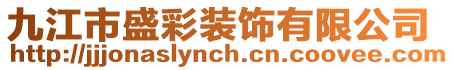 九江市盛彩裝飾有限公司