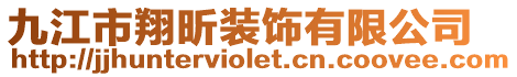 九江市翔昕裝飾有限公司