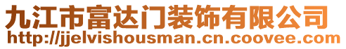 九江市富達(dá)門(mén)裝飾有限公司