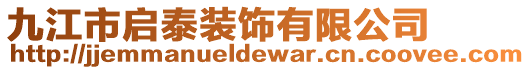 九江市啟泰裝飾有限公司