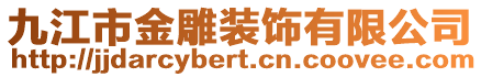 九江市金雕裝飾有限公司