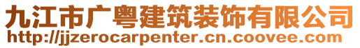 九江市廣粵建筑裝飾有限公司