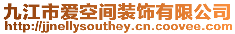 九江市愛空間裝飾有限公司