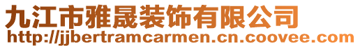 九江市雅晟裝飾有限公司