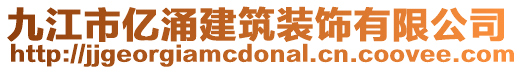 九江市億涌建筑裝飾有限公司