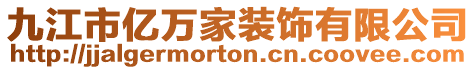 九江市億萬家裝飾有限公司