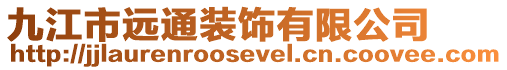 九江市遠通裝飾有限公司