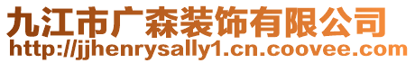 九江市廣森裝飾有限公司