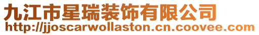 九江市星瑞裝飾有限公司