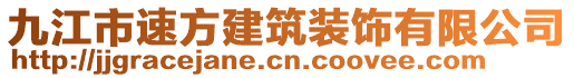 九江市速方建筑裝飾有限公司