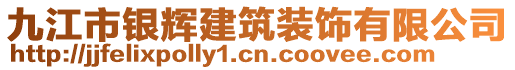 九江市銀輝建筑裝飾有限公司