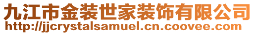 九江市金裝世家裝飾有限公司