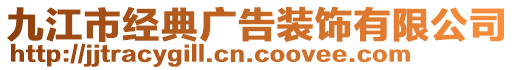 九江市經(jīng)典廣告裝飾有限公司