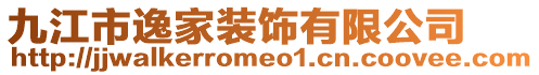 九江市逸家裝飾有限公司