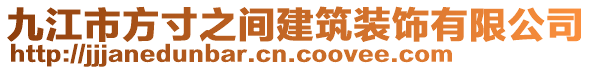 九江市方寸之間建筑裝飾有限公司