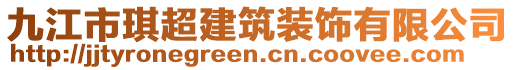 九江市琪超建筑裝飾有限公司